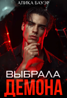 Выбрала Демона — Алика Бауэр