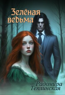 Зелёная ведьма — Рада Теплинская