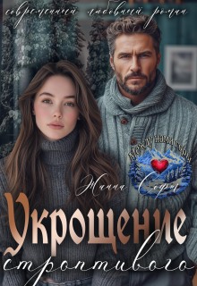Укрощение строптивого — Жанна Софт