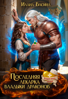 Последняя лекарка владыки драконов — Илана Васина