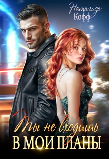 Ты не входишь в мои планы — Натализа Кофф