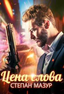 Цена слова — Степан Мазур