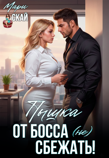 Пышка. От босса (не) сбежать — Мари Скай