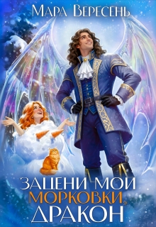 Зацени мои морковки, дракон! — Мара Вересень