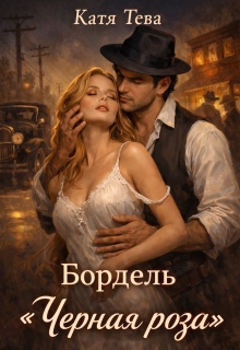 Бордель «Черная роза» — Катя Тева