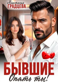 Бывшие. Опять ты! — Анастасия Градцева