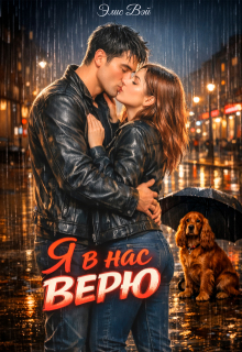 Я в нас верю. — Элис Вэй