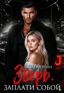 Зверь. Заплати собой — Милена Рейн