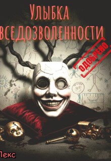 Улыбка вседозволенности. Одобрено. — Кут Лекс