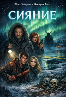 Сияние — Юлия Захарова