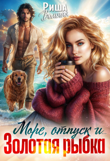 Море, отпуск и .. .Золотая рыбка — Риша Вольная