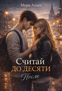 Считай до десяти. После — Мира Аллен