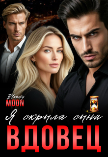 Вдовец. Я скрыла сына. — Bloody Moon