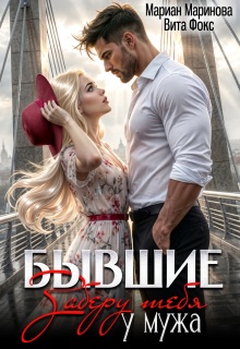 Бывшие. Заберу тебя у мужа — Вита Фокс