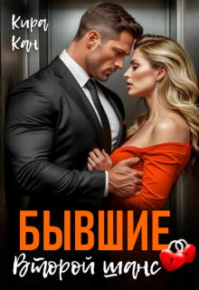 Бывшие. Второй шанс — Кира Кан