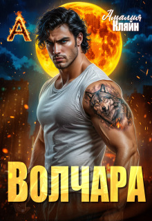 Волчара — Амалия Кляйн