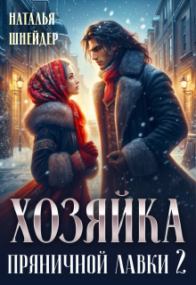 Хозяйка пряничной лавки 2 — Наталья Шнейдер