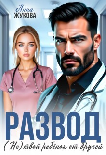 Развод. (не) твой ребёнок от другой — Анна Жукова