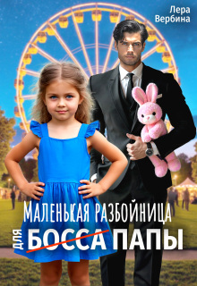 Маленькая разбойница для (босса) папы — Каролина