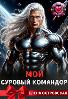 Мой суровый командор — Елена Островская