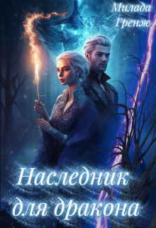 Наследник для дракона — Милада Гренж