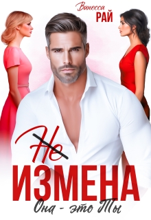 (не) измена. Она — это ты — Ванесса Рай