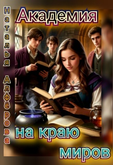 Академия на краю миров — Наталья Алфёрова