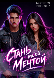 Стань моей мечтой — Виктория Рогозина
