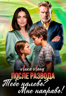 Тебе налево? Мне направо! — Лика Ланц