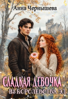 Сладкая девочка из Королевства Эл — Анна Чернышева