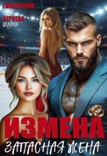 Измена. Запасная жена — Ольга Гольдфайн