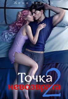 Точка невозврата 2 — Женя Черняк