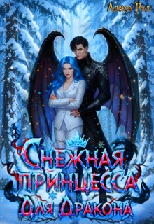 Снежная Принцесса Для Дракона — Александра