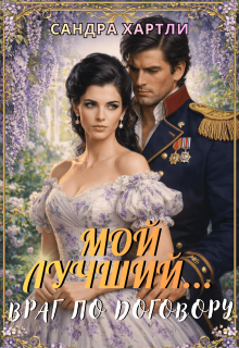 Мой лучший… Враг по договору — Sandra Hartly