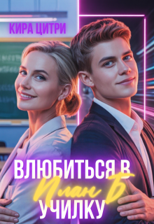 План Б: Влюбиться в училку — Кира Цитри