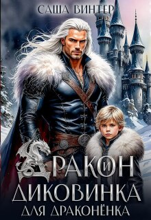 Дракон и диковинка для драконёнка — Саша  Винтер