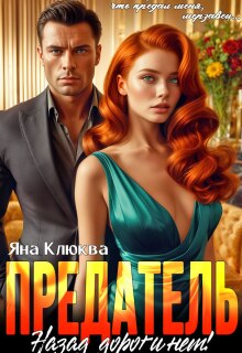 Предатель. Назад дороги нет — Яна Клюква