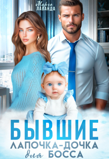 Бывшие. Лапочка-дочка для босса — Марго Лаванда