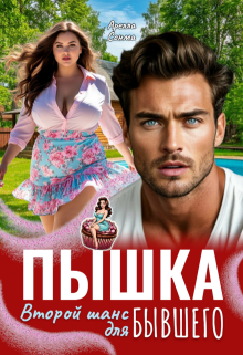 Пышка. Второй шанс для бывшего — Арелла Сонма