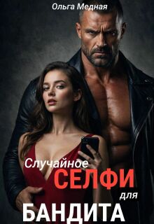 Случайное селфи для бандита — Ольга Медная