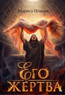 Его жертва — Н Савченко