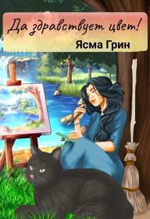 Да здравствует цвет! — Ясма Грин