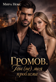 Громов. Ты (не) моя проблема — Ольга Береснева
