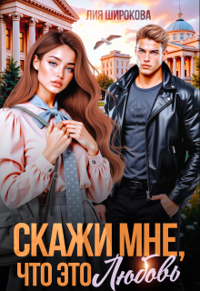 Скажи мне, что это любовь — Лия Широкова