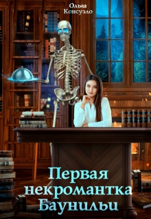 Первая некромантка Баунильи — Ольга Консуэло