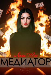 Медиатор — Ария Тес