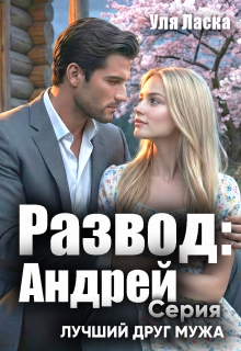 Развод: Андрей — Уля Ласка