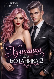 Хулиганка для ботаника 2 — Виктория Рогозина