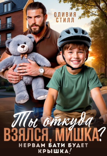 Ты откуда взялся, Мишка? Нервам бати будет крышка! — Оливия Стилл