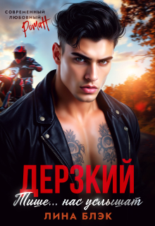 Дерзкий. Тише-тише… Нас услышат — Лина Блэк